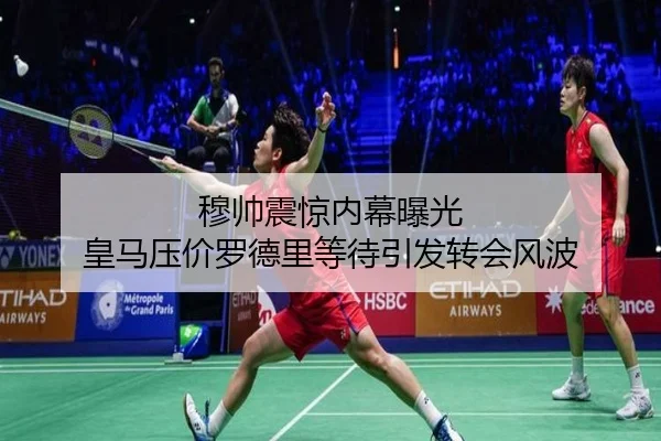 穆帅震惊内幕曝光 皇马压价罗德里等待引发转会风波